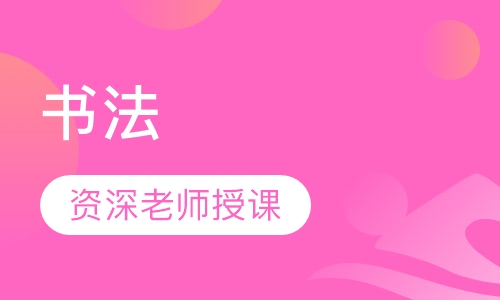 书法