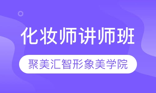 化妆师讲师班