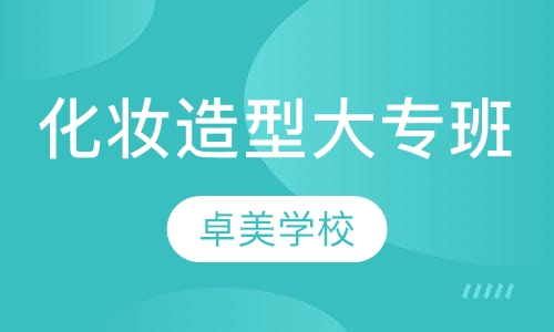 化妆造型大专班