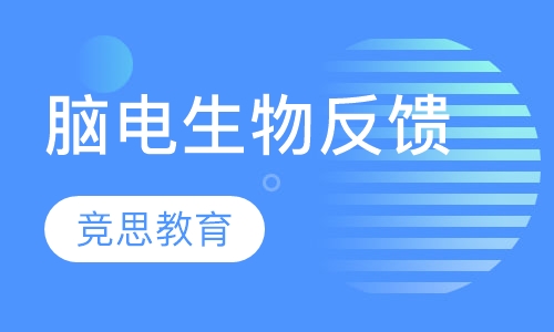 脑电生物反馈
