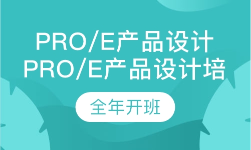 Pro/E产品设计培训