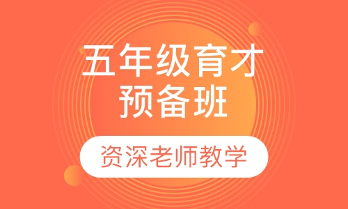 五年级育才预备班