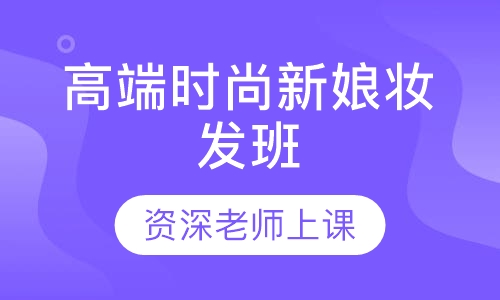 高端时尚新娘妆发班