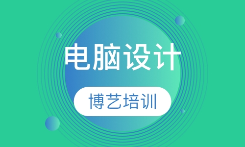 电脑设计