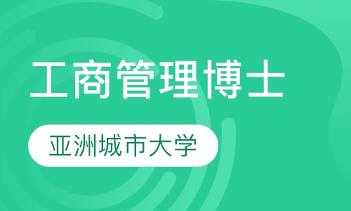 亚洲城市大学工商管理博士DBA学位班