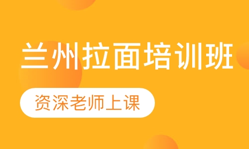 兰州拉面培训班