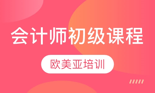 会计师初级课程