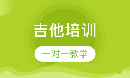 吉他培训