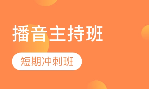 播音主持培训短期冲刺班
