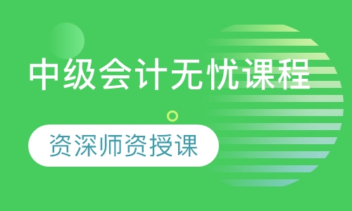中级会计无忧课程
