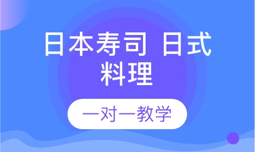 日本寿司 日式料理