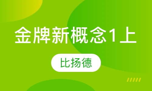 金牌新概念1上