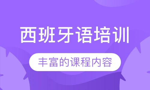 西班牙语培训