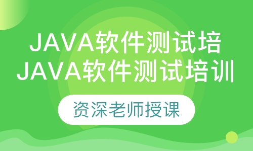 java软件测试培训