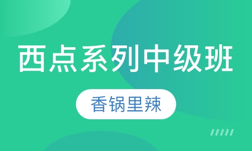 西点系列中级班培训