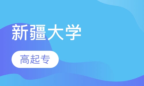 新疆大学高起专
