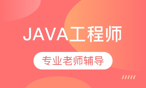 JAVA工程师