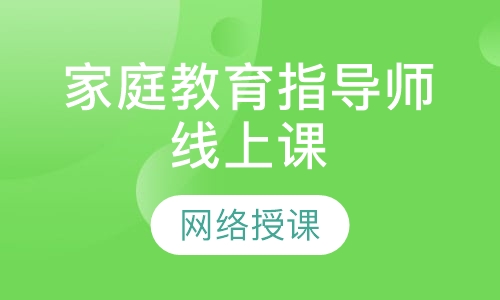 家庭教育指导师线上课