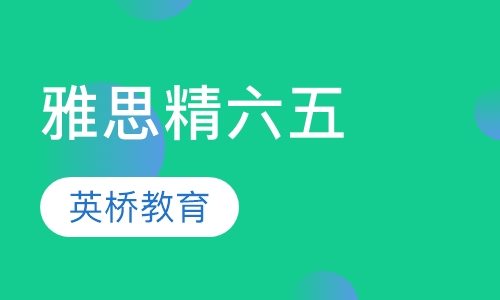 雅思精六五