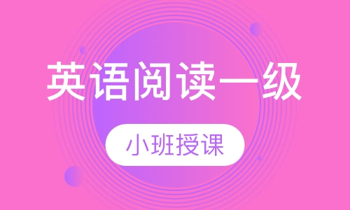 英语阅读一级