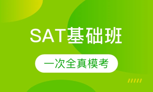 SAT基础班