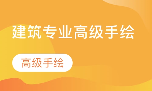 建筑专业高级手绘