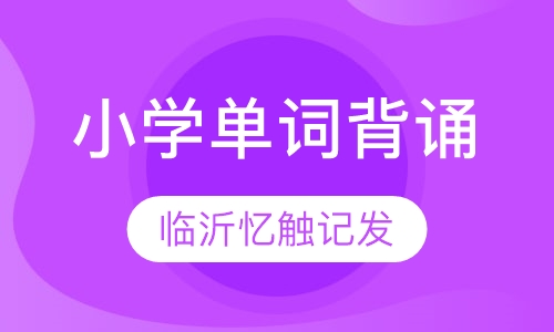 小学英语单词背诵