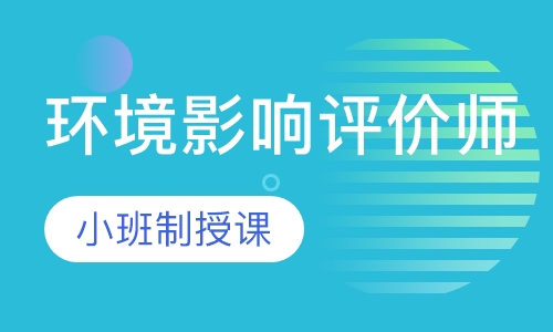 环境影响评价师协议班