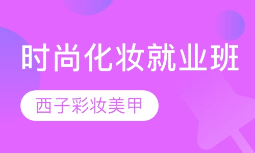 时尚化妆就业班