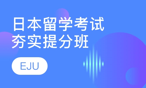 日本留学考试EJU夯实提分班