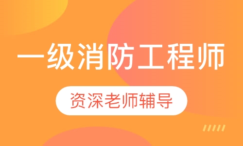 一级消防工程师习题班