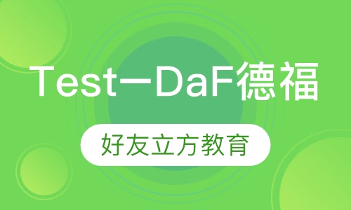 Test–DaF德福