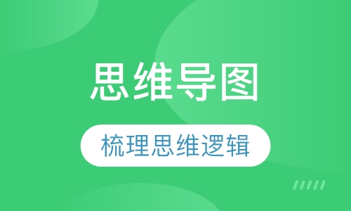 《思维导图》课程