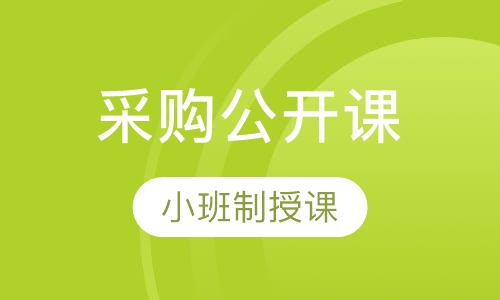 采购公开课