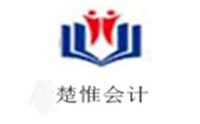 长沙楚惟会计