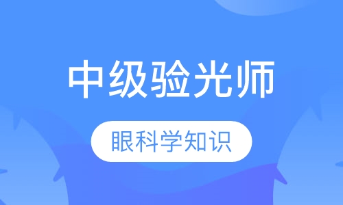 中级验光师培训