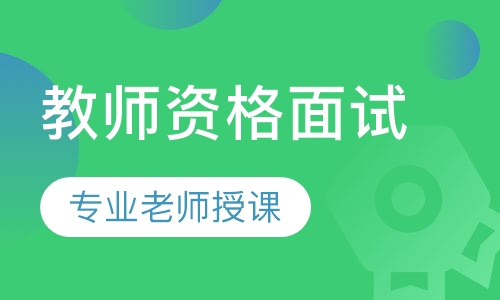 教师资格面试协议班