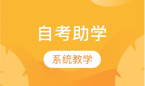 自考助学