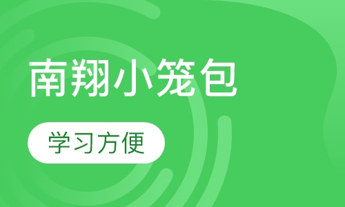 南翔小笼包