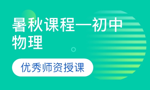 暑秋课程—初中物理