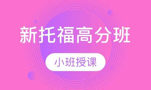 新托福高分班