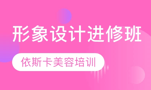 形象设计进修班