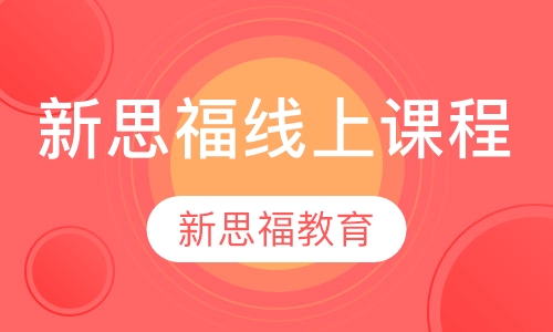 新思福线上课程