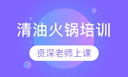 清油火锅培训