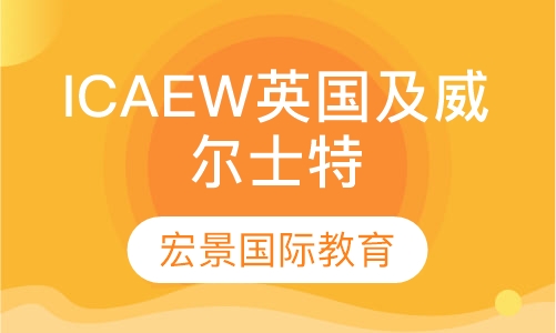 ICAEW英国及威尔士特许会计师