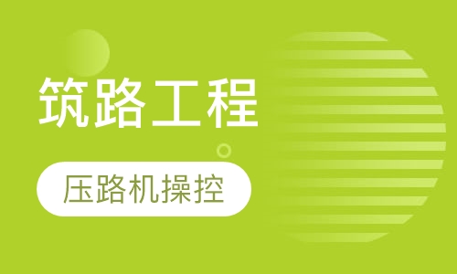 筑路工程专业-压路机驾驶与维护
