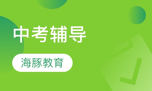 中考辅导