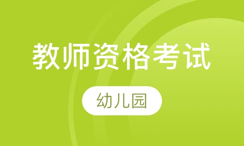 教师资格考试