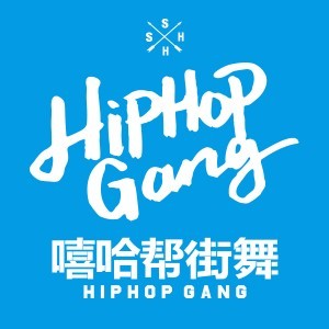 上海嘻哈帮街舞