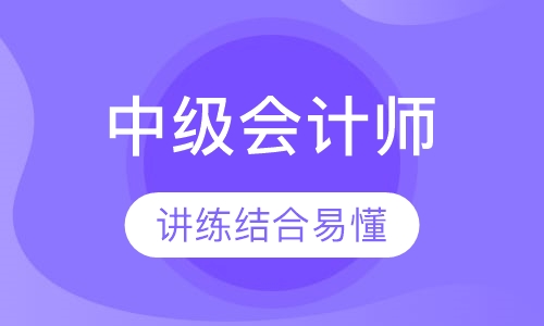 中级会计师